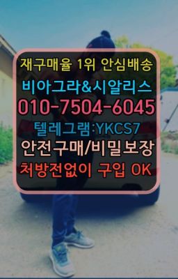 ☞↖비아그라퀵배송◈[0IØ↔７50４↔6Ø４５]=시알리스구매☎#캡슐시알리스사는곳☞←서울비아그라퀵배송[ㅋr톡JA3502]♩시알리스구매❤