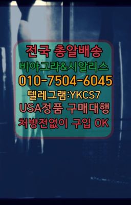 ☞㈏비아그라퀵배송⒡[0IØ↔７50４↔6Ø４５]=시알리스구매❤#킹콩당일구매✳️서울비아그라퀵배송⭐[0IØ↔７50４↔6Ø４５]㏇처방전필요없는비아그라❤