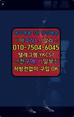 ☞㈏비아그라퀵배송⒡[0IØ↔７50４↔6Ø４５]=시알리스구매❤#토정사정지연제종류▶인천비아그라퀵배송◁[010↔7504↔60４5]㉡시알리스구매