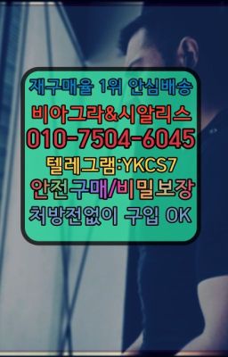 ☞↖비아그라퀵배송◈[0IØ↔７50４↔6Ø４５]=시알리스구매☎#팔팔정인터넷구입☞서울비아그라퀵배송[0１0↔７504↔6Ø４５]㏇시알리스구매❤