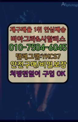 ☞↖비아그라퀵배송◈[0IØ↔７50４↔6Ø４５]=시알리스구매☎#필름비아그라☞시알리스퀵배송⒡[0IØ↔７50４↔6Ø４５]=비아그라직거래❤