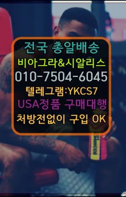 ☞↖비아그라퀵배송◈[0IØ↔７50４↔6Ø４５]=시알리스구매☎#필름비아그라100mg처방☞시알리스처방전없이구입『[0IØ↔７50４↔6Ø４５]』온라인약