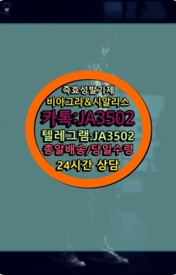 ☞↖비아그라퀵배송◈[0IØ↔７50４↔6Ø４５]=시알리스구매☎#필름형비아그라구매방법☞시알리스퀵배송가격[ㅋr톡JA3502]=서울비아그라퀵❤