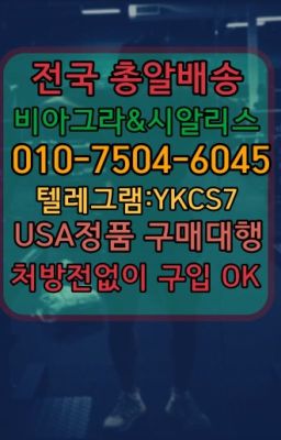 ☞↖비아그라퀵배송◈[0IØ↔７50４↔6Ø４５]=시알리스구매☎#필름형비아그라사용법☞←서울비아그라퀵배송[ㅋr톡JA3502]♩시알리스구매❤