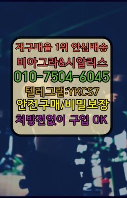 ☞↖비아그라퀵배송◈[0IØ↔７50４↔6Ø４５]=시알리스구매☎#한방비아그라구입▶인천비아그라퀵배송◁[010↔7504↔60４5]㉡시알리스구매