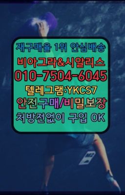 ☞㈏비아그라퀵배송⒡[0IØ↔７50４↔6Ø４５]=시알리스구매❤#한방비아그라복제약가격✳️서울비아그라퀵배송⭐[0IØ↔７50４↔6Ø４５]㏇처방전필요없는