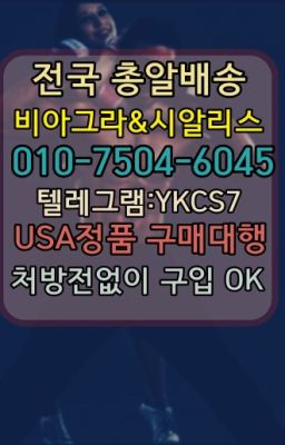 ☞㈏비아그라퀵배송⒡[0IØ↔７50４↔6Ø４５]=시알리스구매❤#해운대아드레닌퀵배송가격☞↖비아그라퀵배송◈[0IØ↔７50４↔6Ø４５]=시알리스구매☎