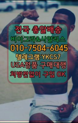 ☞㈏비아그라퀵배송⒡[0IØ↔７50４↔6Ø４５]=시알리스구매❤#화성신기환처방전없이구입☞＠비아그라퀵배송♧[0IØ↔７50４↔6Ø４５]❤