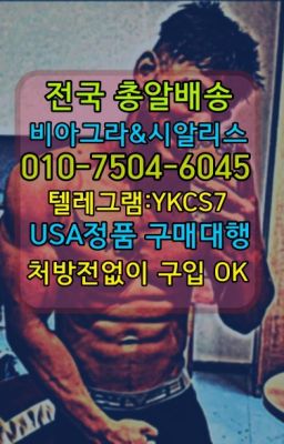 ☞＠비아그라퀵배송♧[0IØ↔７50４↔6Ø４５]❤#을지로4가역마시는비아그라복제약구매☞시알리스퀵배송⒡[0IØ↔７50４↔6Ø４５]=비아그라직거래❤