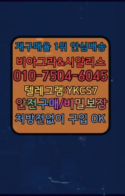 ☞＠비아그라퀵배송♧[0IØ↔７50４↔6Ø４５]❤#조루방지제품가격☞↖비아그라퀵배송◈[0IØ↔７50４↔6Ø４５]=시알리스구매☎