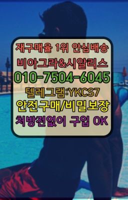 ☞＠비아그라퀵배송♧[0IØ↔７50４↔6Ø４５]❤#조루치료제구매➡️서울비아그라퀵배송❤️[0IØ↔７50４↔6Ø４５]㏇처방전필요없는약국❤