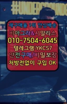 ☞＠비아그라퀵배송♧[0IØ↔７50４↔6Ø４５]❤#조루치료제처방