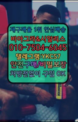 ☞＠비아그라퀵배송♧[0IØ↔７50４↔6Ø４５]❤#천연시알리스퀵▶인천비아그라퀵배송◁[010↔7504↔60４5]㉡시알리스구매