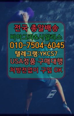 ☞＠비아그라퀵배송♧[0IØ↔７50４↔6Ø４５]❤#캡슐시알리스구입후기