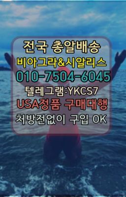 ☞＠비아그라퀵배송♧[0IØ↔７50４↔6Ø４５]❤#팔팔정구입☞시알리스퀵배송가격[ㅋr톡JA3502]=서울비아그라퀵❤