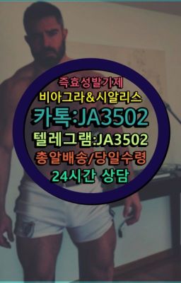 ☞＠비아그라퀵배송♧[0IØ↔７50４↔6Ø４５]❤#팔팔정처방전없이구매☞㈏비아그라퀵배송⒡[0IØ↔７50４↔6Ø４５]=시알리스구매❤