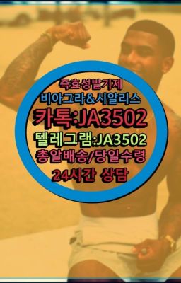 ☞＠비아그라퀵배송♧[0IØ↔７50４↔6Ø４５]❤#팔팔정퀵배송▶인천비아그라퀵배송◁[010↔7504↔60４5]㉡시알리스구매