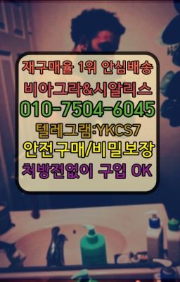 ☞＠비아그라퀵배송♧[0IØ↔７50４↔6Ø４５]❤#필름비아그라판매처☞시알리스복제약구매⭐[0IØ↔７50４↔6Ø４５]㏇처방전필요없는비아그라❤