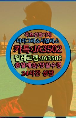 ☞＠비아그라퀵배송♧[0IØ↔７50４↔6Ø４５]❤#필름시알리스구매후기✳️서울비아그라퀵배송⭐[0IØ↔７50４↔6Ø４５]㏇처방전필요없는비아그라❤