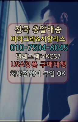 ☞＠비아그라퀵배송♧[0IØ↔７50４↔6Ø４５]❤#필름형비아그라100mg약국가격☞시알리스처방전없이구입『[0IØ↔７50４↔6Ø４５]』온라인약국시알리