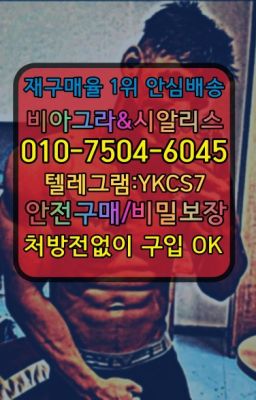 ☞＠비아그라퀵배송♧[0IØ↔７50４↔6Ø４５]❤#회기동발기부전성인용품인터넷구입▶인천비아그라퀵배송◁[010↔7504↔60４5]㉡시알리스구매