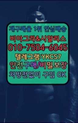 ☞＠비아그라퀵배송♧[0IØ↔７50４↔6Ø４５]❤#휘경발기력향상제품처방전필요없는약국☞←서울비아그라퀵배송[ㅋr톡JA3502]♩시알리스구매❤