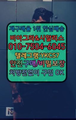 ☞＠비아그라퀵배송♧[ㅋr톡YKCS7]❤#비아그라구입▶인천비아그라퀵배송◁[ㅋr톡YKCS7]㉡시알리스구매