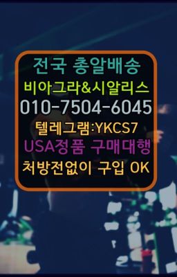 ☞㈏비아그라퀵배송⒡[ㅋr톡YKCS7]=시알리스구매❤#골드비아그라구입후기☞＠비아그라퀵배송♧[ㅋr톡YKCS7]❤