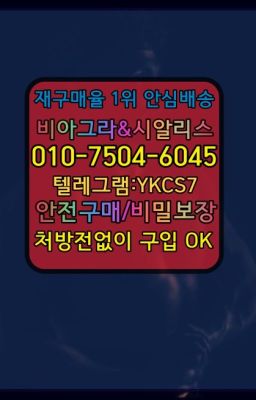 ☞㈏비아그라퀵배송⒡[ㅋr톡YKCS7]=시알리스구매❤#남성발기제품구입☞시알리스복제약구매⭐[ㅋr톡YKCS7]㏇처방전필요없는비아그라❤