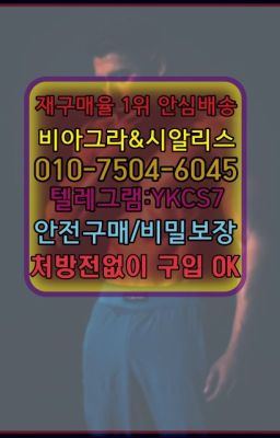 ☞↖비아그라퀵배송◈[ㅋr톡YKCS7]=시알리스구매☎#롱타임크림5mg효과☞시알리스처방전없이구입『[ㅋr톡YKCS7]』온라인약국시알리스❤