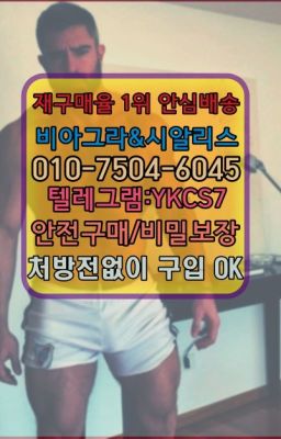 ☞↖비아그라퀵배송◈[ㅋr톡YKCS7]=시알리스구매☎#롱타임크림효과☞시알리스복제약구매⭐[ㅋr톡YKCS7]㏇처방전필요없는비아그라❤