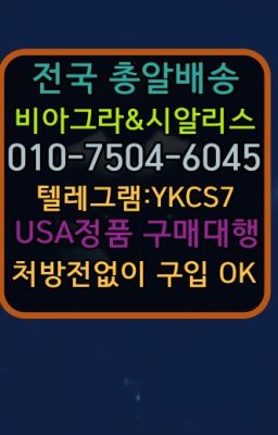 ☞㈏비아그라퀵배송⒡[ㅋr톡YKCS7]=시알리스구매❤#발기부전영양제당일배송☞←서울비아그라퀵배송[ㅋr톡YKCS7]♩시알리스구매❤