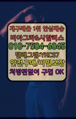 ☞↖비아그라퀵배송◈[ㅋr톡YKCS7]=시알리스구매☎#비아그라가격☞←서울비아그라퀵배송[ㅋr톡YKCS7]♩시알리스구매❤