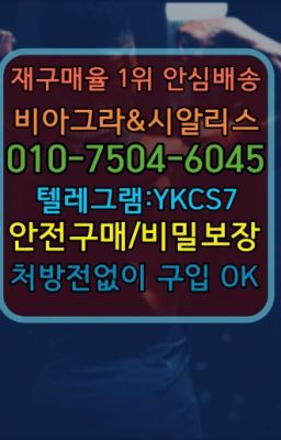 ☞↖비아그라퀵배송◈[ㅋr톡YKCS7]=시알리스구매☎#비아그라필름처방전없이구매☞㈏비아그라퀵배송⒡[ㅋr톡YKCS7]=시알리스구매❤