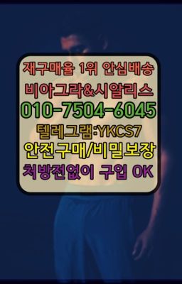 ☞㈏비아그라퀵배송⒡[ㅋr톡YKCS7]=시알리스구매❤#사정지연크림처방전없이구입☞＠비아그라퀵배송♧[ㅋr톡YKCS7]❤