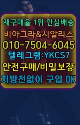 ☞㈏비아그라퀵배송⒡[ㅋr톡YKCS7]=시알리스구매❤#약국용비아그라5mg효과☞시알리스복제약구매⭐[ㅋr톡YKCS7]㏇처방전필요없는비아그라❤