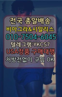 ☞↖비아그라퀵배송◈[ㅋr톡YKCS7]=시알리스구매☎#칙칙이정품구매☞←서울비아그라퀵배송[ㅋr톡YKCS7]♩시알리스구매❤