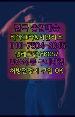 ☞＠비아그라퀵배송♧[ㅋr톡YKCS7]❤#진시환5mg효과☞시알리스처방전없이구입『[ㅋr톡YKCS7]』온라인약국시알리스❤