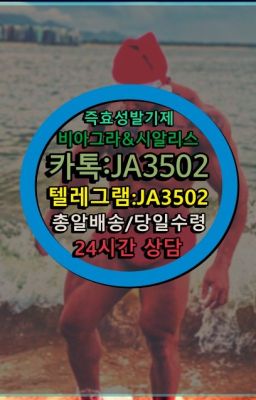 #비아그라필름구입후기☞←서울비아그라퀵배송[ㅋr톡JA3502]♩시알리스구매❤