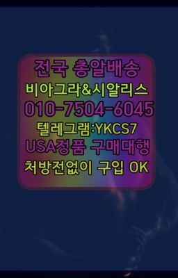 #뿌리는남자정력제100mg약국가격☞시알리스퀵배송가격[ㅋr톡JA3502]=서울비아그라퀵❤