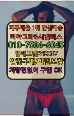 #뿌리는남자정력제복제약가격☞㈏비아그라퀵배송⒡[0IØ↔７50４↔6Ø４５]=시알리스구매❤