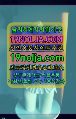 ☞사가정역여자자위기구사는곳ⓠ십구놀자[19NOLJA.COM] ㏇여자자위기구추천❤#수궁동여성진동기퀵배송가격☞중앙동남성자위기구온라인구매❤️OIO-57