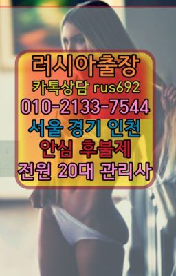 ❤사가정역우크라이나여자출장안마후기『Ｏ➀０-2133-7544』중원구우크라이나여자출장안마후기#청량리러시아콜걸출장안마추천❤문정역러시아콜걸출장안마후기『