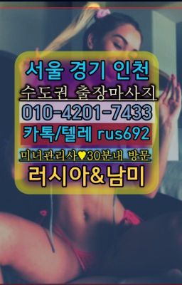 ❤사간애콰도르여성출장마사지『Ø일Ｏ-4⓶Ｏ일-74⑶삼』청파동백마출장맛사지번호#남가좌모텔출장번호★노원모로코여성출장마사지가격『Ｏ➀O-42공➀-74⑶⓷