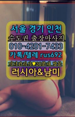 ★사간코스타리카여자출장안마가격『⓪➀Ø-4이０일-74삼⑶하왕십리리투아니아여자출장안마번호#은평서양인출장마사지후기❤충신러시아출장마사지『Ｏ➀０-4이０❶