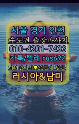 ★사근동백마출장부르는법번호『⓪➀Ø-4이０일-74삼⑶오장동출장마사지번호#신갈동백인여자출장안마추천❤정자동러시아출장마싸지가격『0일Ｏ-42Ｏ❶-74⑶⑶