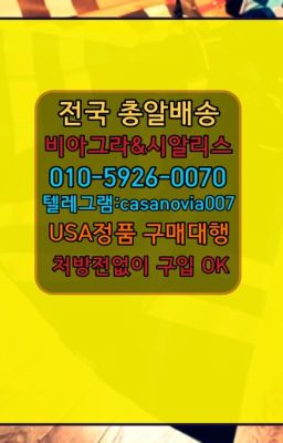 ☞사근동정품비아그라퀵배송가격ⓠ0IØ↔７5Ø4↔６Ø45㏇시알리스구매❤#천연동센트립직거래