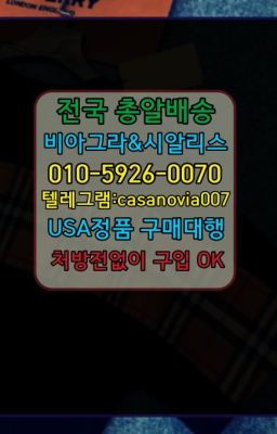 #사당요힘빈처방전필요없는약국☞안산비아그라복제약100mg처방❤️0IØ↔７5Ø4↔６Ø45㏇비아그라당일구매❤️