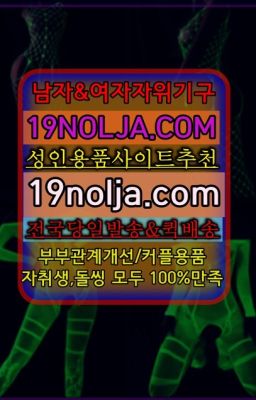 ☞사상커플용품추천업소ⓠ십구놀자[19NOLJA.COM] ㏇여자자위기구추천❤#동탄여자성기구매장위치