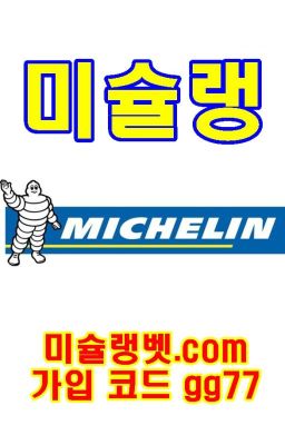 사설공원 메이저공원 사설사이트검증 미슐랭 michelin 주소:미슐랭벳.com 본사코드:gg77 미슐랭배당률 미슐랭배당 미슐랭이벤트 미슐랭주소